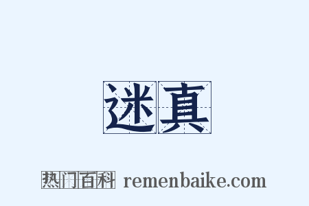 迷真是什么意思的图片